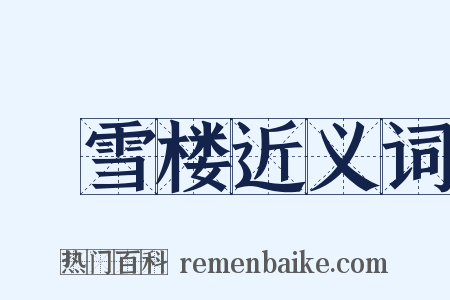 捲雪楼近义词是什么意思的图片